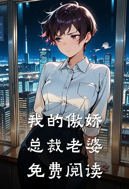 我的傲娇总裁老婆免费阅读