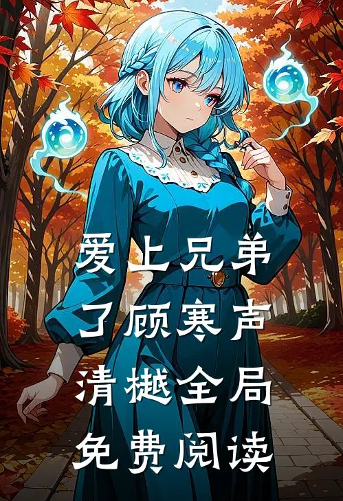 爱上兄弟了顾寒声清樾全局免费阅读