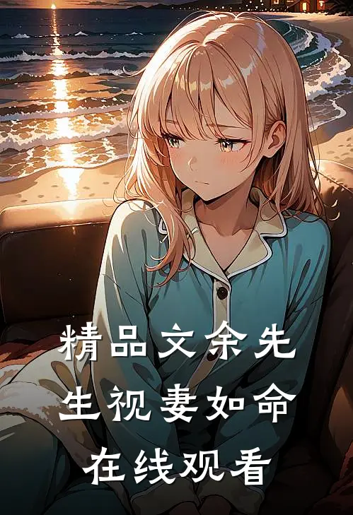精品文余先生视妻如命在线观看