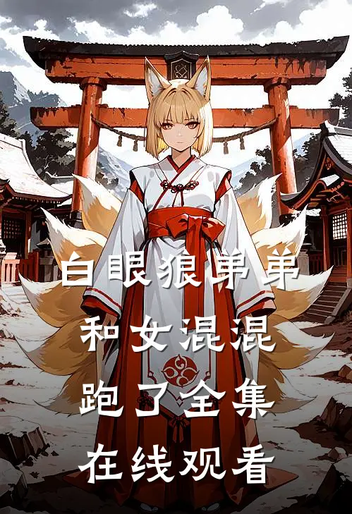 白眼狼弟弟和女混混跑了 全集在线观看