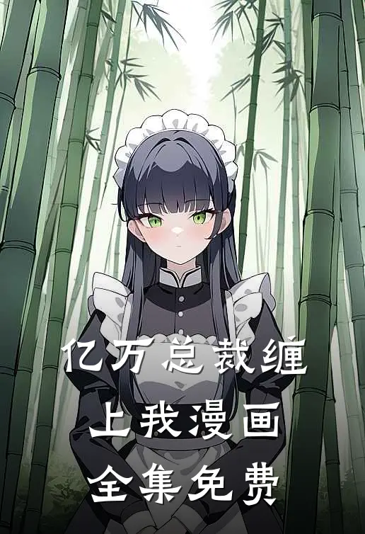 亿万总裁缠上我漫画全集免费