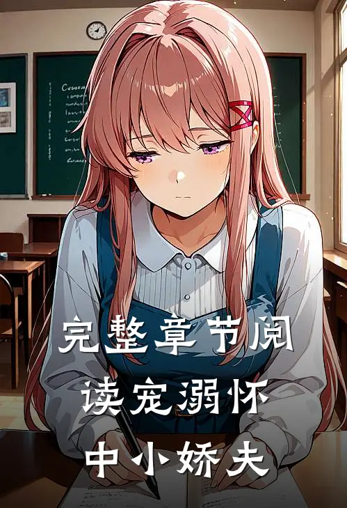 完整章节阅读宠溺怀中小娇夫