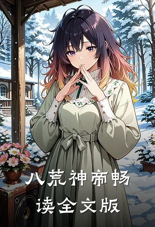 八荒神帝畅读全文版