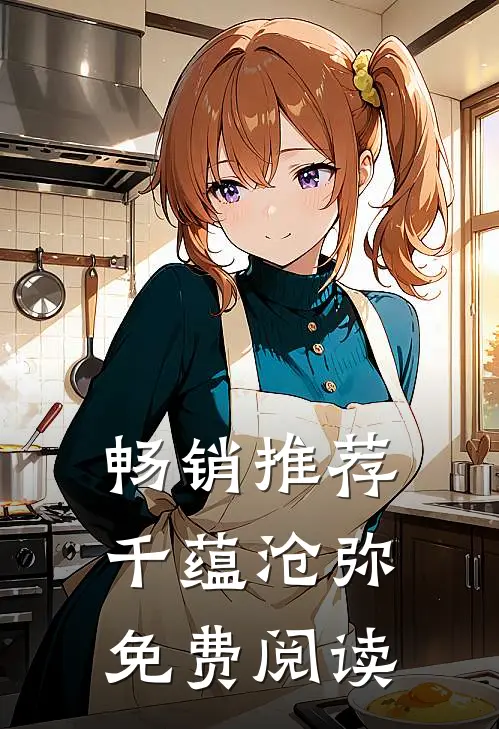 畅销推荐千蕴沧弥免费阅读
