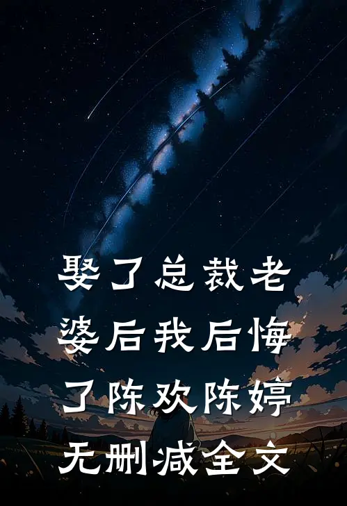 娶了总裁老婆后我后悔了陈欢陈婷无删减全文