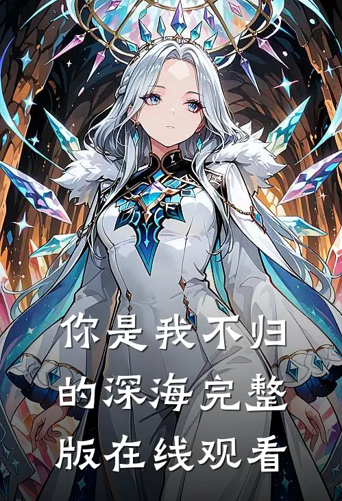 你是我不归的深海完整版在线观看