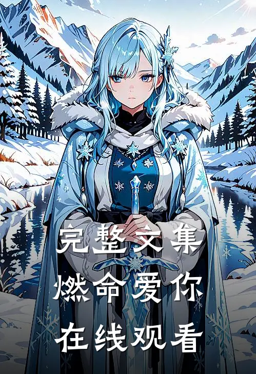 完整文集燃命爱你在线观看