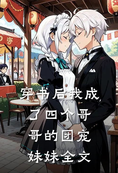 穿书后我成了四个哥哥的团宠妹妹全文