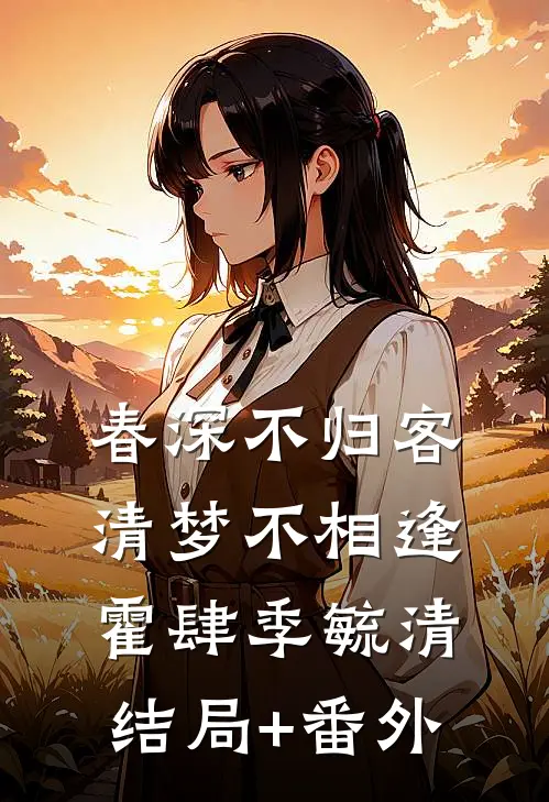 春深不归客，清梦不相逢霍肆季毓清结局+番外