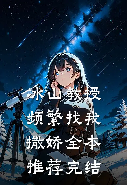冰山教授频繁找我撒娇全本推荐完结