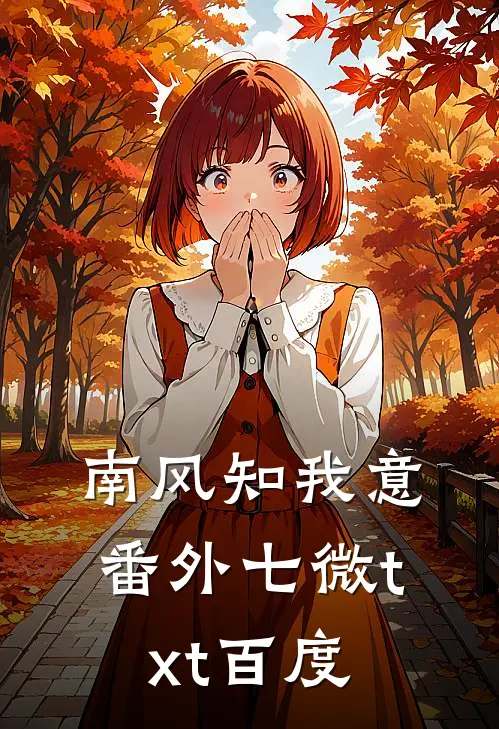 南风知我意 番外七微txt百度
