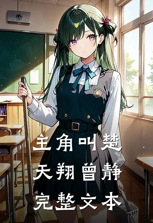 主角叫楚天翔曾静完整文本