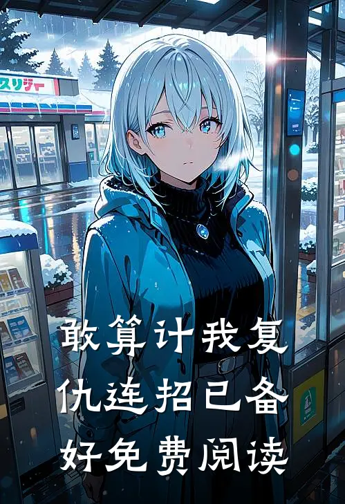 敢算计我复仇连招已备好免费阅读