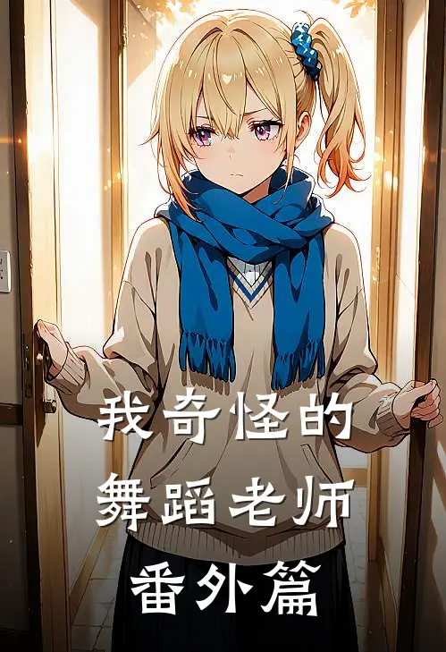 我奇怪的舞蹈老师 番外篇