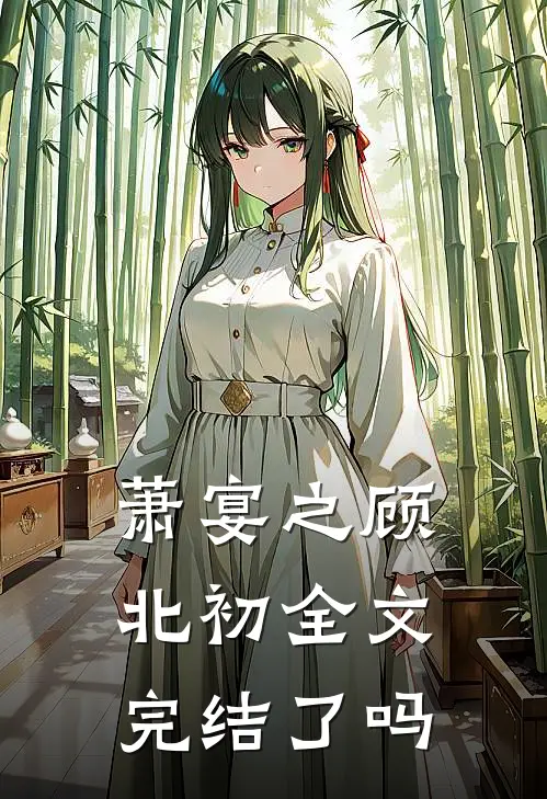 萧宴之顾北初全文完结了吗