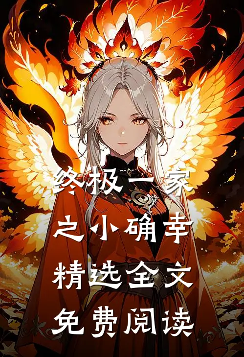 终极一家之小确幸精选全文免费阅读