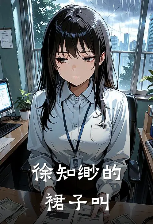 徐知缈的裙子叫