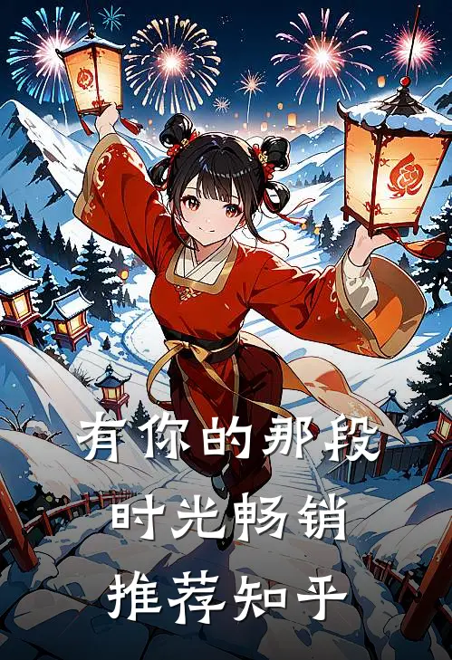 有你的那段时光畅销推荐知乎