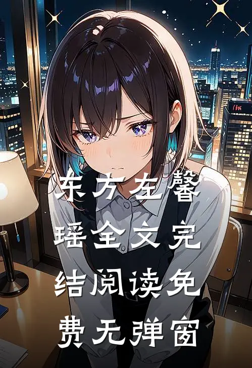 东方左馨瑶全文完结阅读免费无弹窗