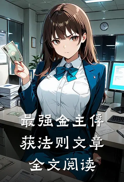 最强金主俘获法则文章全文阅读
