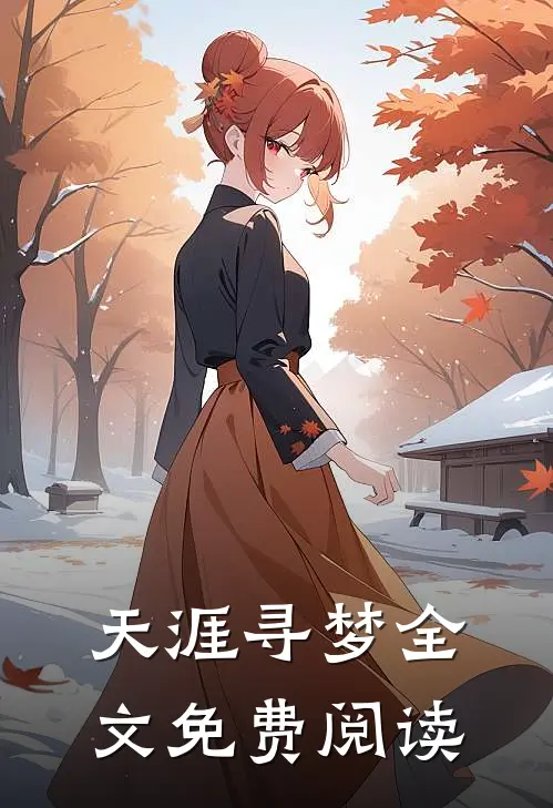 天涯寻梦全文免费阅读