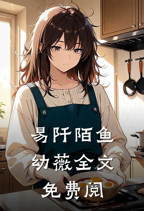 易阡陌鱼幼薇全文免费阅