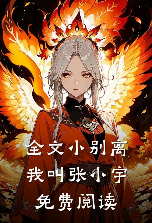 全文小别离我叫张小宇免费阅读