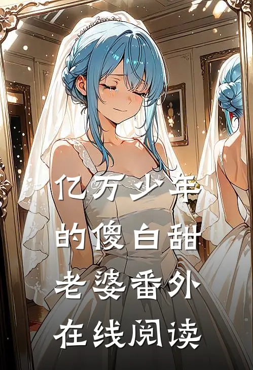 亿万少年的傻白甜老婆番外在线阅读