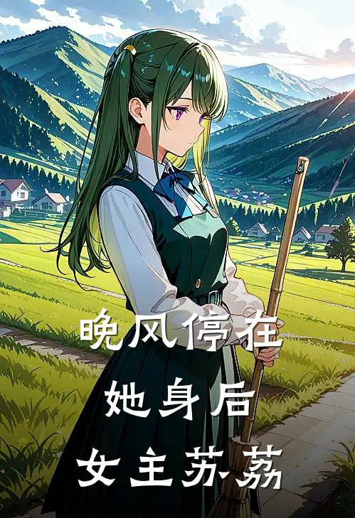 晚风停在她身后,女主苏荔