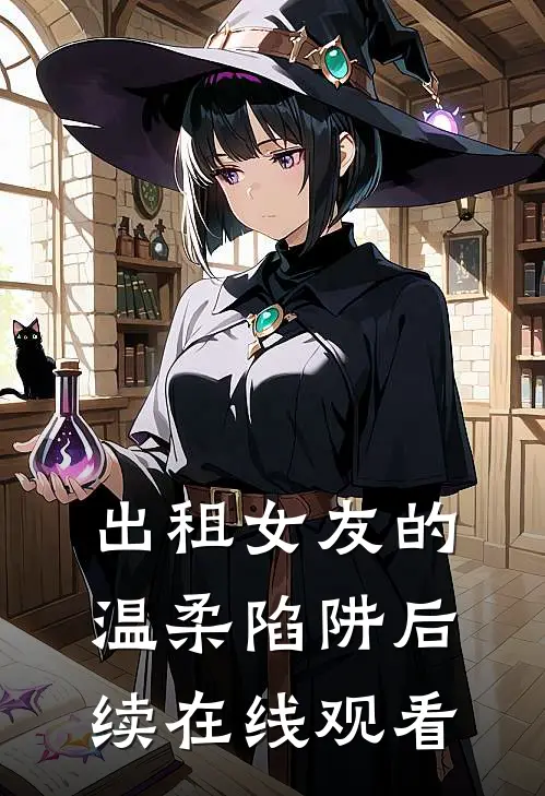 出租女友的温柔陷阱后续在线观看
