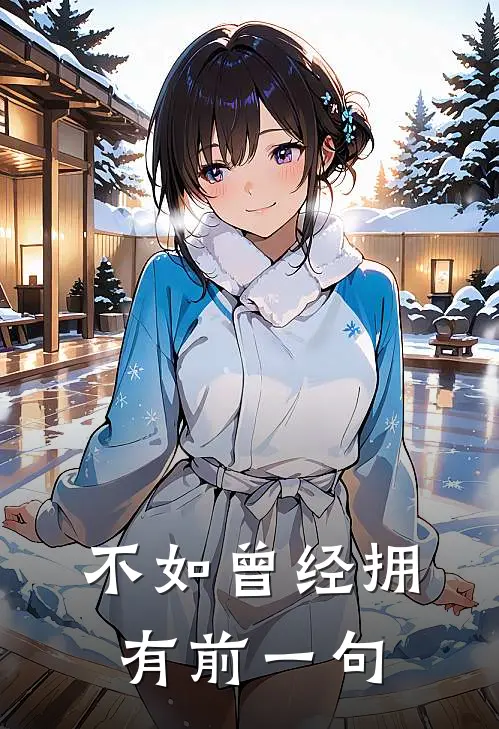 不如曾经拥有前一句
