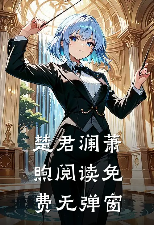 楚君澜萧煦阅读免费无弹窗
