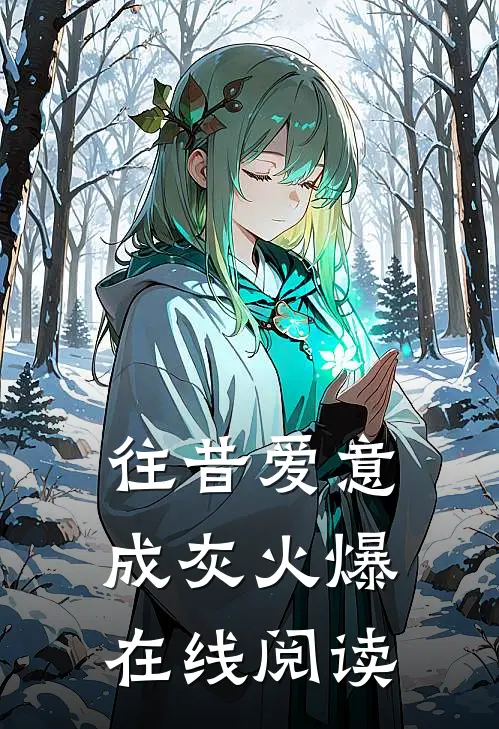往昔爱意成灰火爆在线阅读