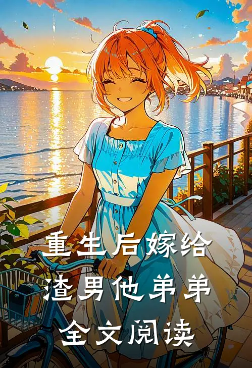 重生后嫁给渣男他弟弟全文阅读
