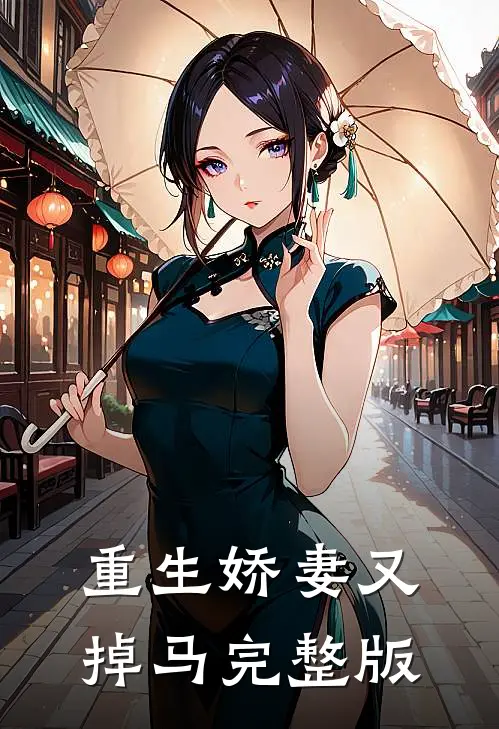 重生娇妻又掉马完整版