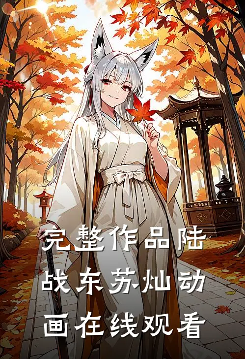 完整作品陆战东苏灿动画在线观看