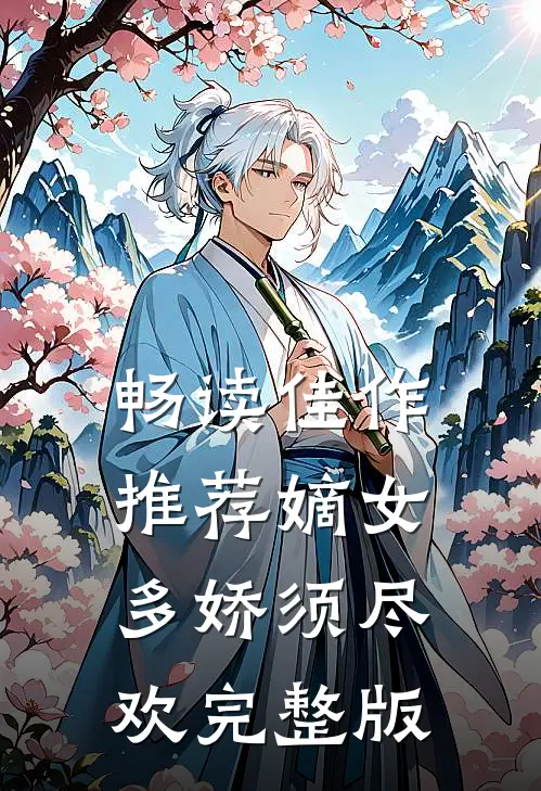 畅读佳作推荐嫡女多娇须尽欢完整版