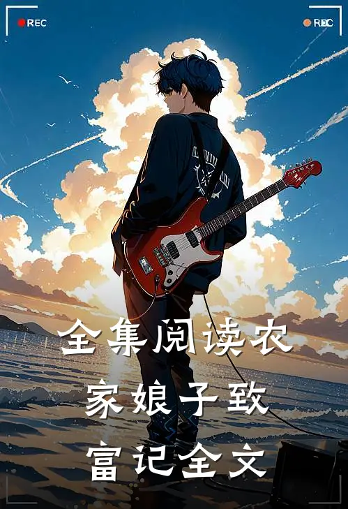 全集阅读农家娘子致富记全文