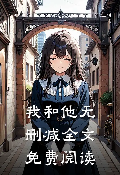 我和他无删减全文免费阅读