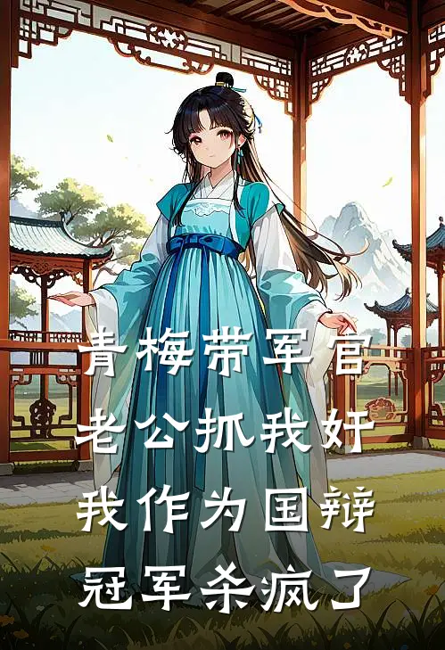 青梅带军官老公抓我奸，我作为国辩冠军杀疯了