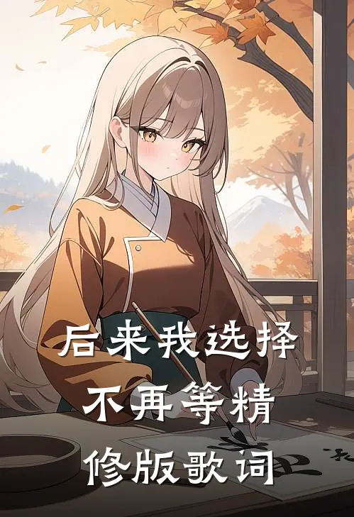 后来我选择不再等精修版歌词