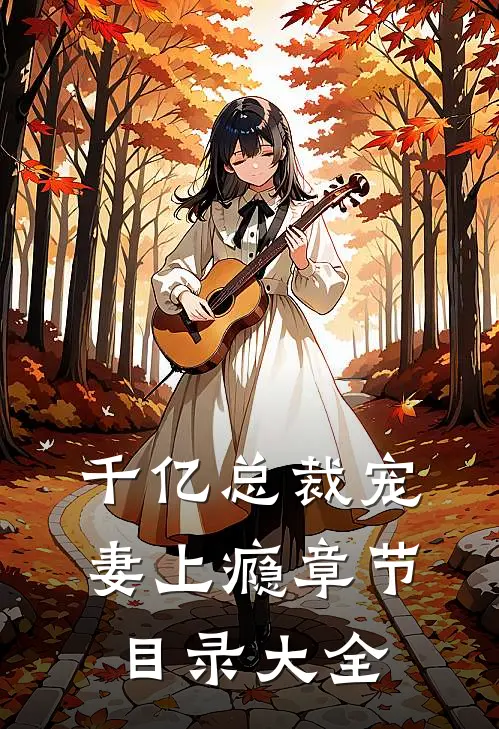 千亿总裁宠妻上瘾章节目录大全