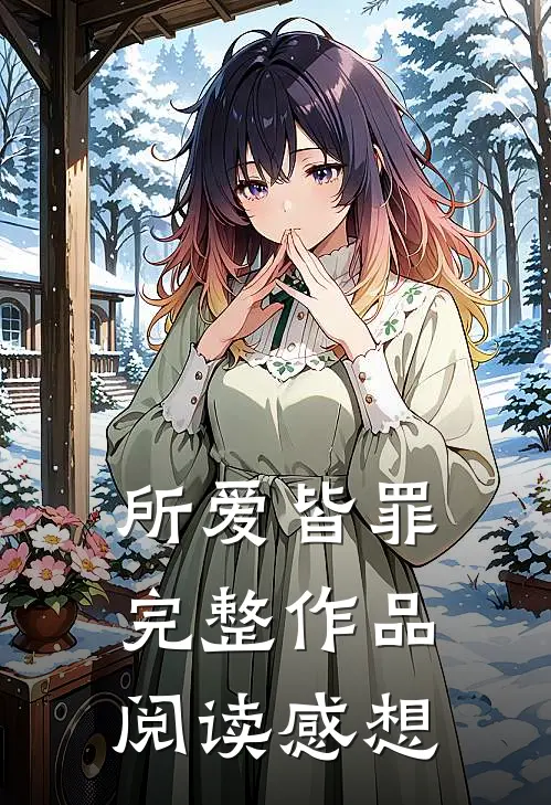 所爱皆罪完整作品阅读感想