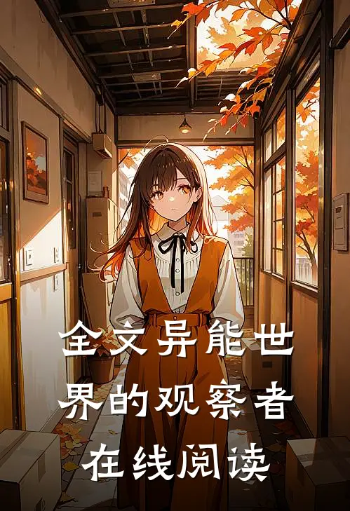 全文异能世界的观察者在线阅读