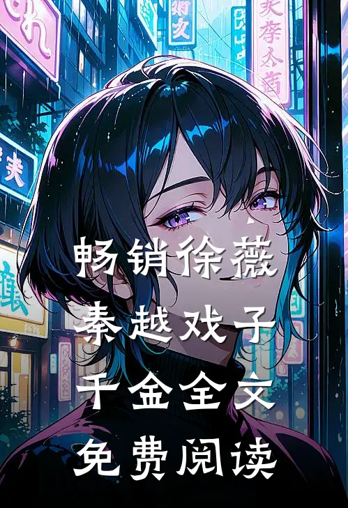 畅销徐薇秦越戏子千金全文免费阅读