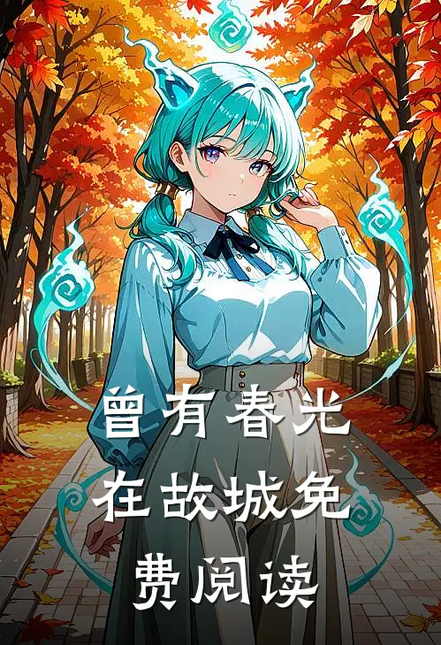 曾有春光在故城免费阅读