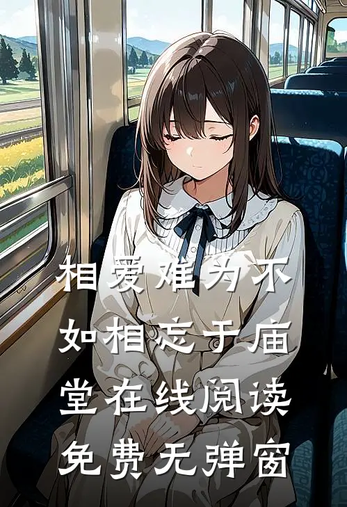 相爱难为不如相忘于庙堂在线阅读免费无弹窗