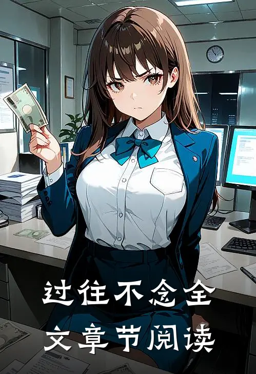 过往不念全文章节阅读