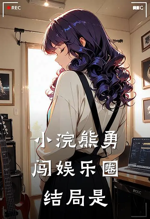 小浣熊勇闯娱乐圈结局是
