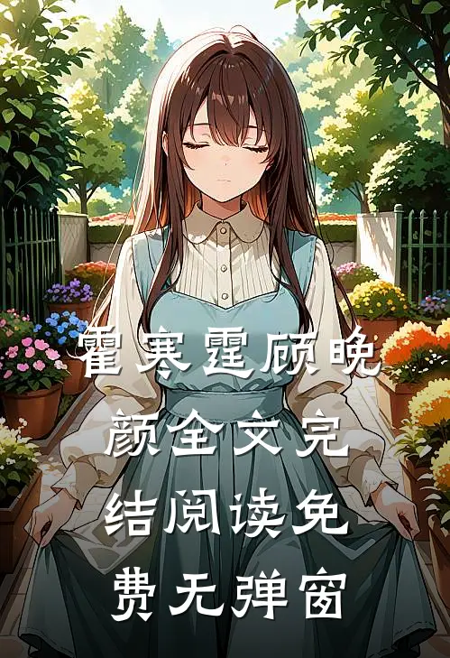 霍寒霆顾晚颜全文完结阅读免费无弹窗